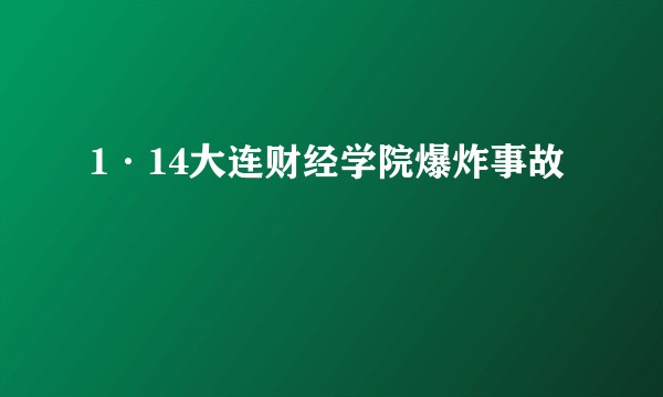 1·14大连财经学院爆炸事故