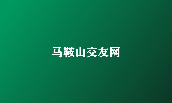 马鞍山交友网