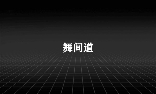 舞间道