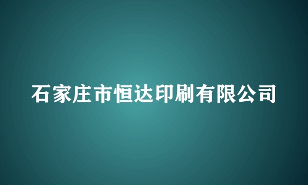 石家庄市恒达印刷有限公司