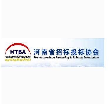 河南省招标投标协会