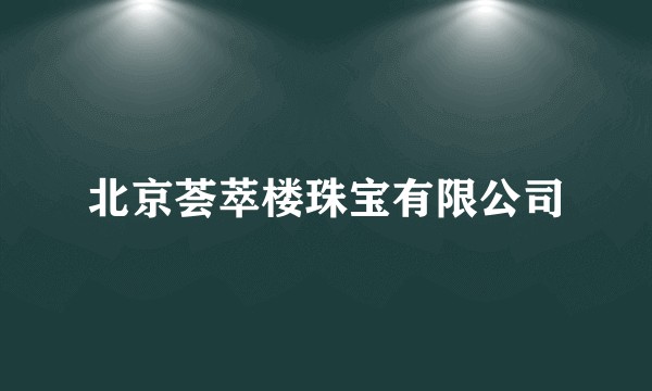 北京荟萃楼珠宝有限公司