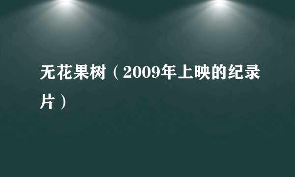 无花果树（2009年上映的纪录片）