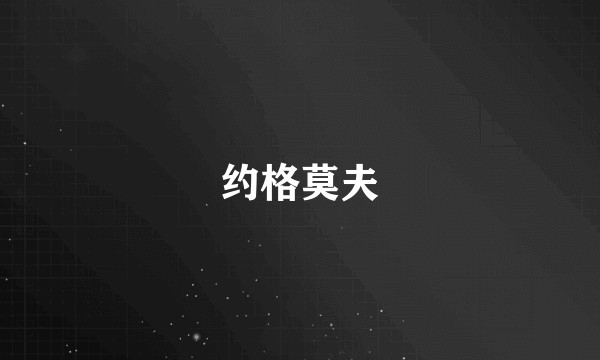 约格莫夫