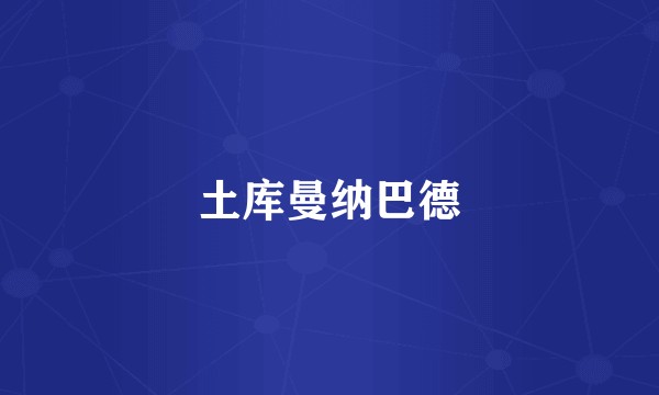 土库曼纳巴德