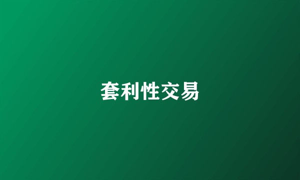 套利性交易