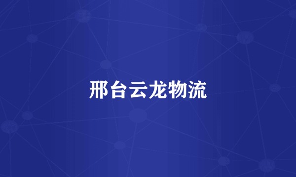 邢台云龙物流