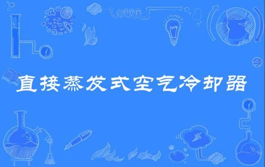 直接蒸发式空气冷却器