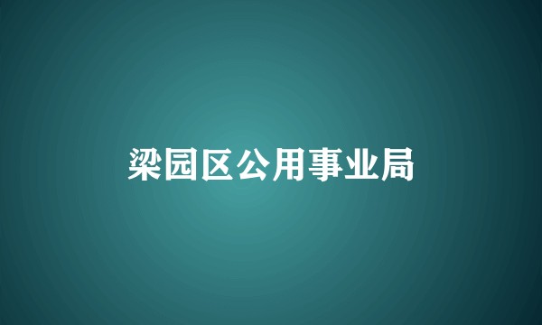 梁园区公用事业局