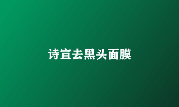 诗宣去黑头面膜