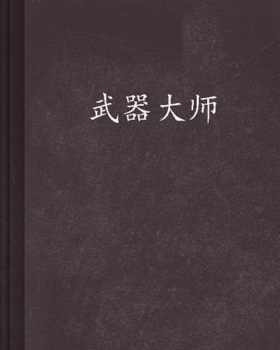 武器大师（《武器大师》小说）