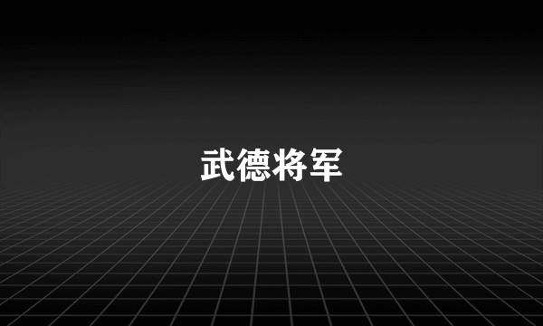 武德将军