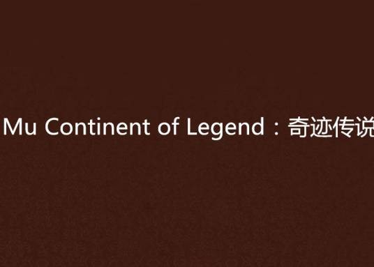 Mu Continent of Legend:奇迹传说