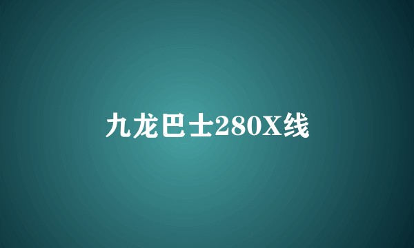 九龙巴士280X线