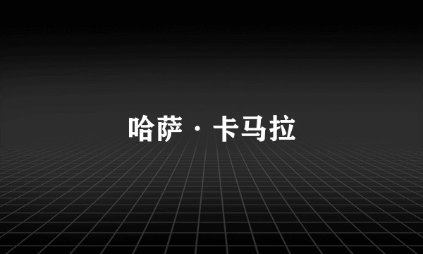 哈萨·卡马拉