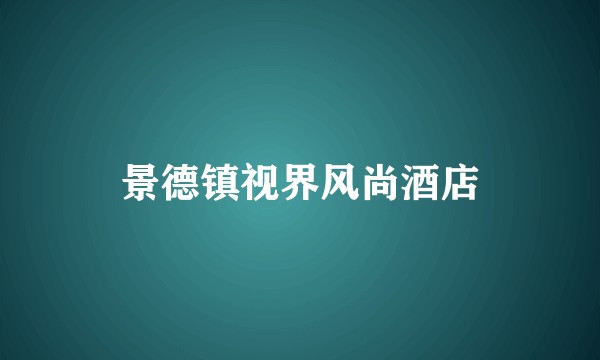 景德镇视界风尚酒店