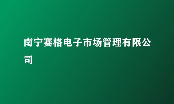 南宁赛格电子市场管理有限公司