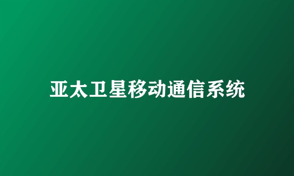 亚太卫星移动通信系统