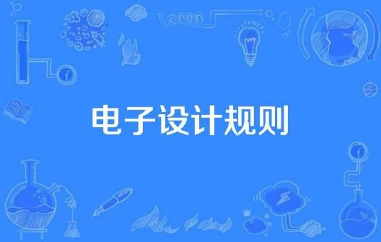电子设计规则
