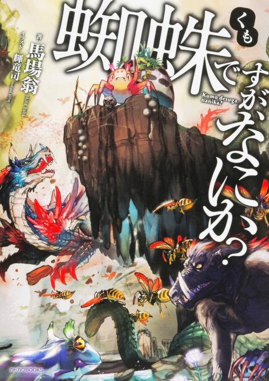 我是蜘蛛又怎样?(马场翁创作的轻小说)