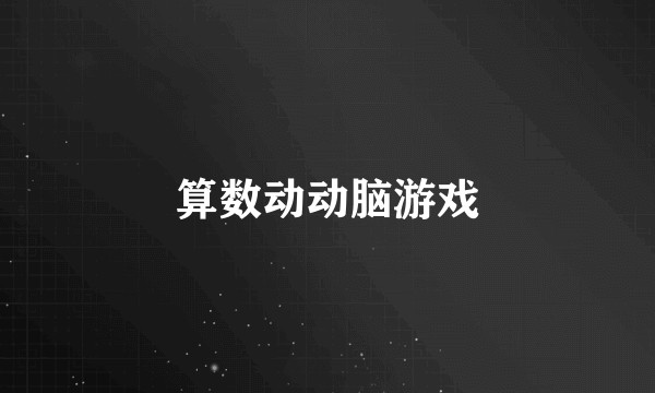 算数动动脑游戏