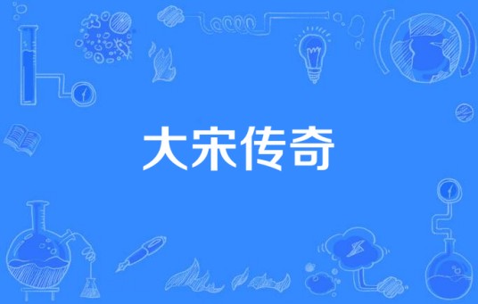 大宋传奇（2016年江苏华娱动力传媒科技有限公司出品的电视剧）