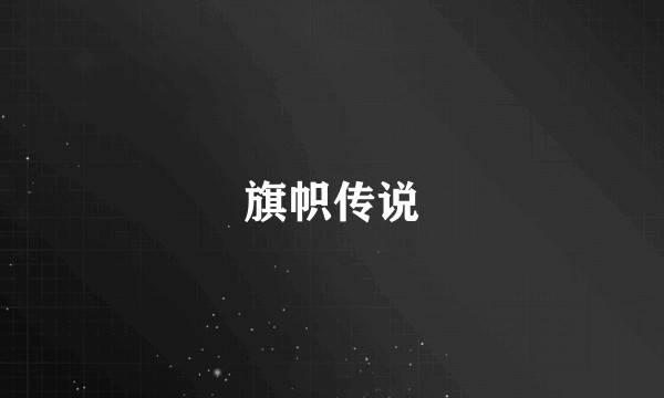 旗帜传说