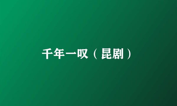 千年一叹（昆剧）