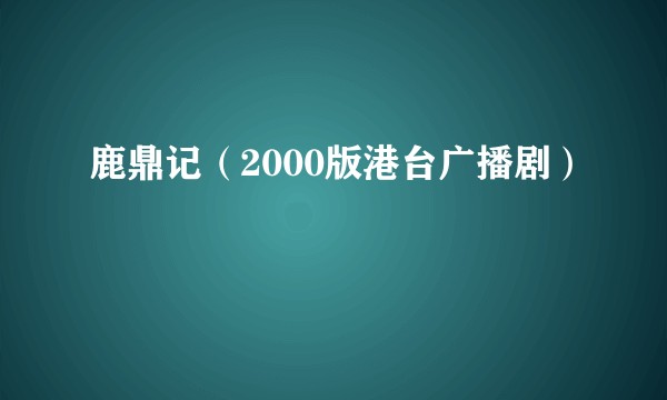鹿鼎记（2000版港台广播剧）