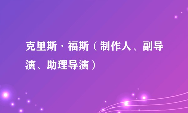 克里斯·福斯（制作人、副导演、助理导演）