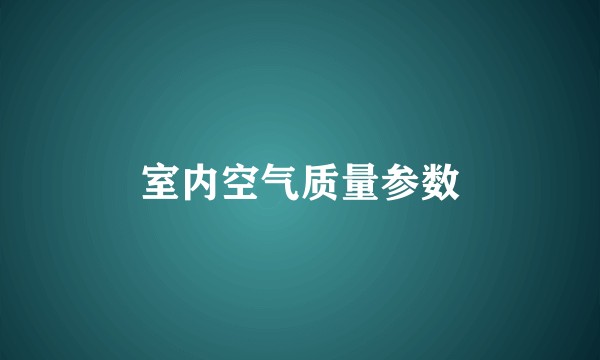 室内空气质量参数