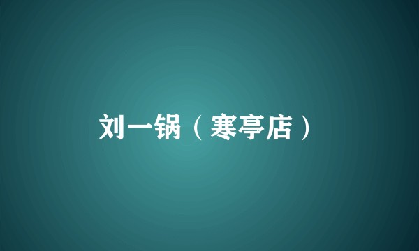 刘一锅（寒亭店）