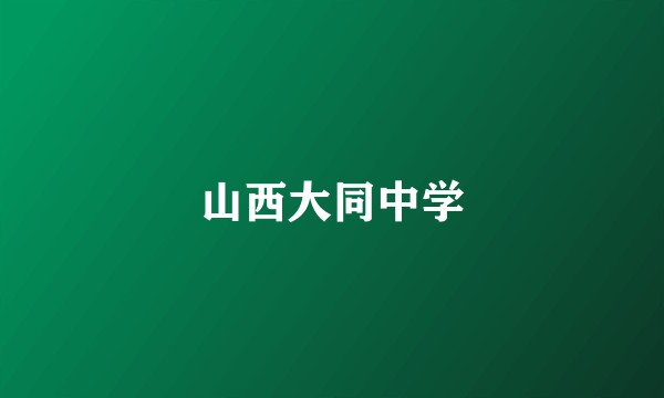 山西大同中学