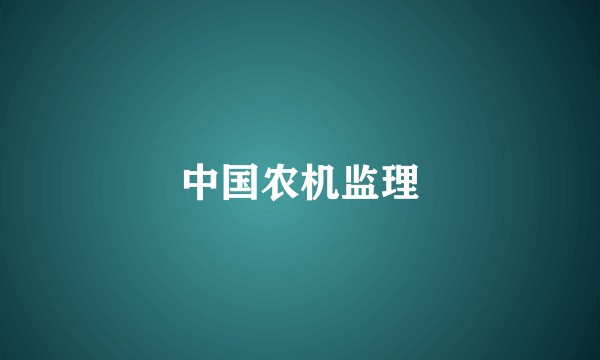 中国农机监理