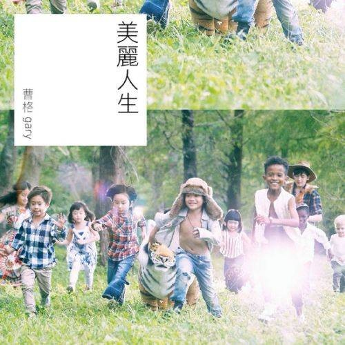 美丽人生（曹格演唱歌曲）