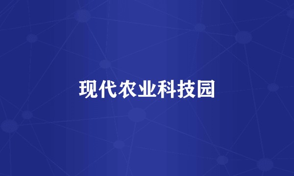 现代农业科技园