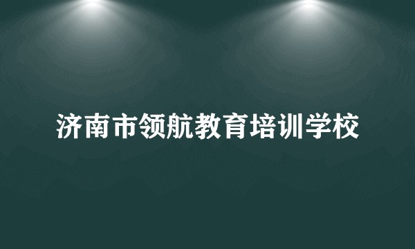 济南市领航教育培训学校