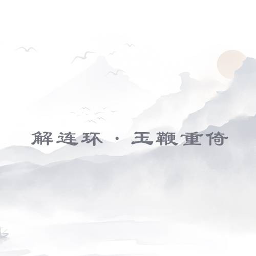 解连环·玉鞭重倚