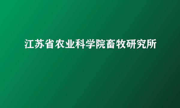 江苏省农业科学院畜牧研究所