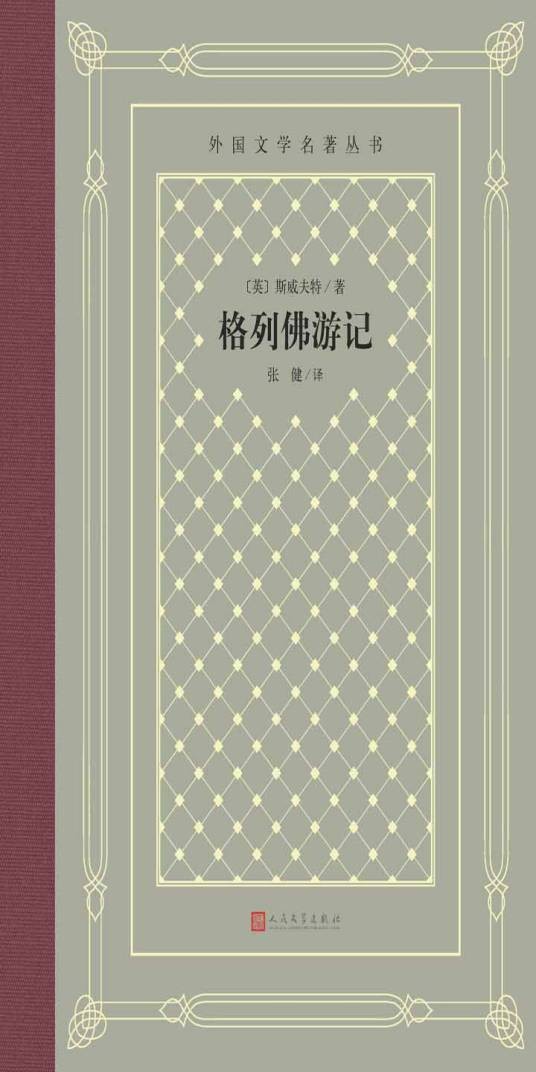 格列佛游记（精装网格本人文社外国文学名著丛书）