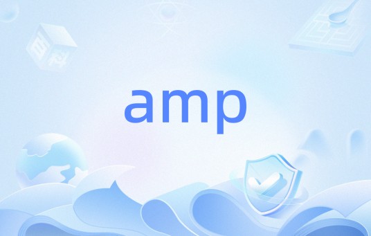 amp（计算技术）