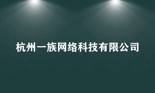 杭州一族网络科技有限公司