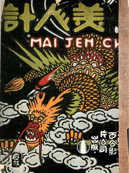 美人计（1927年王元龙、史东山等联合执导电影）