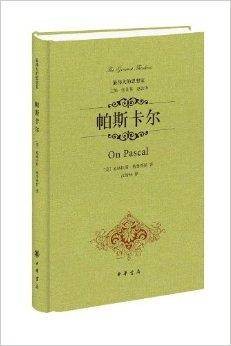 最伟大的思想家：帕斯卡尔