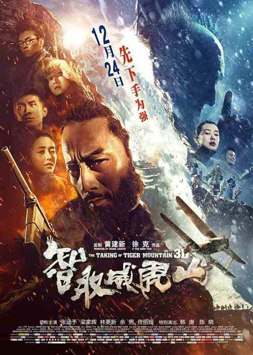 智取威虎山(2014年徐克执导的战争电影)