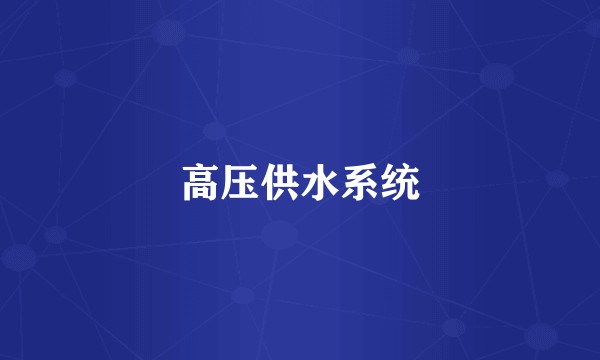 高压供水系统
