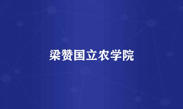 梁赞国立农学院