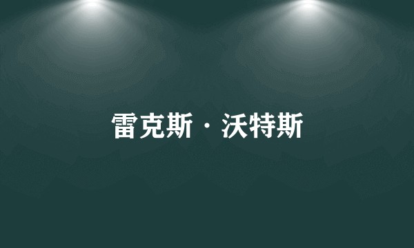 雷克斯·沃特斯