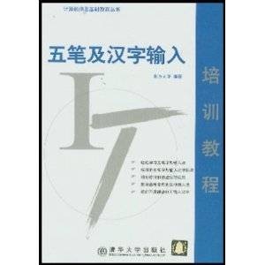 最新五笔及汉字输入培训教程