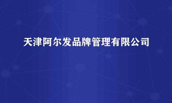 天津阿尔发品牌管理有限公司